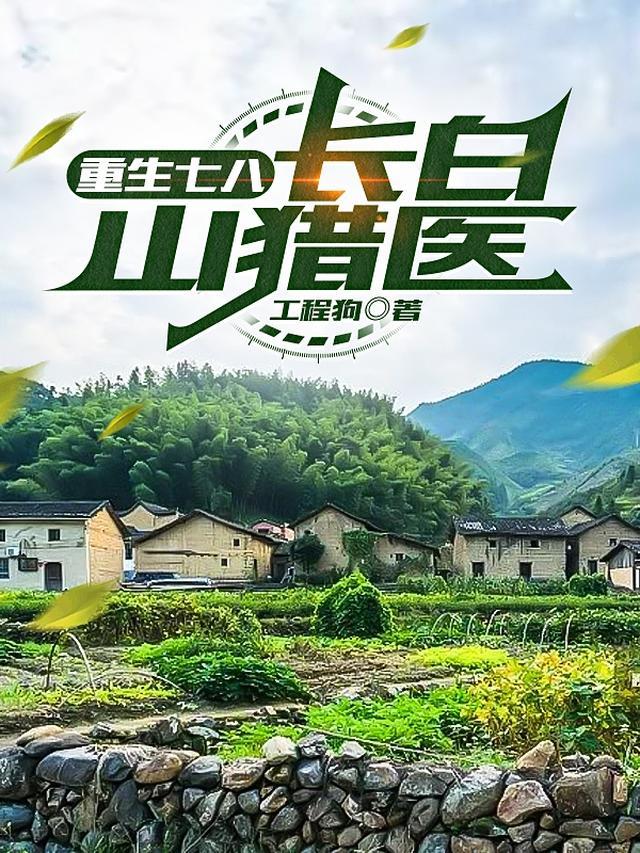 长白山猎医第三中文