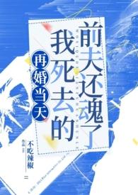 我死去的前夫还魂了完整版