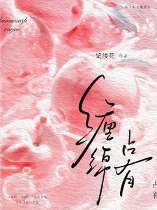 缠绵占有免费阅读