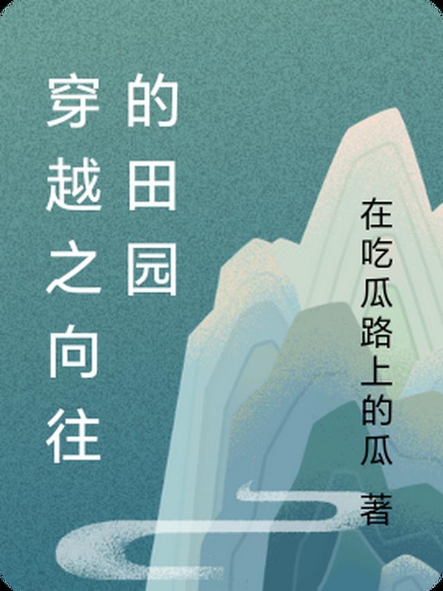 穿越向往的生活原创女主