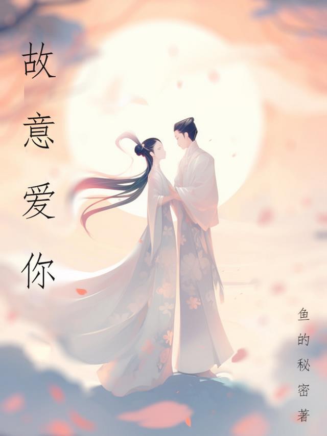 我爱你是故意 故意说不爱你