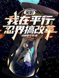 火影平行世界穿四战