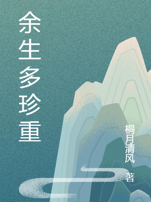 惟愿人间安好什么意思