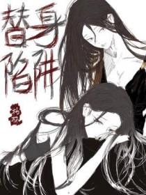 替身陷阱 朽木