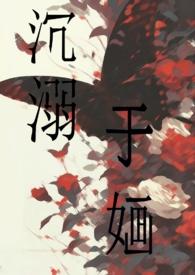 沉溺于婳糖醋微辣