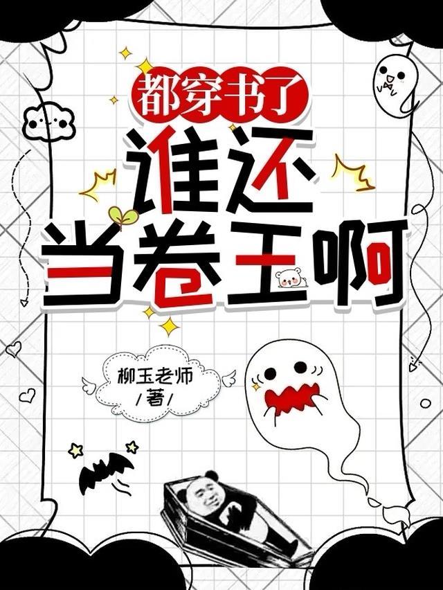 都穿书了谁还当卷王啊免费阅读全文最新章节更新时间