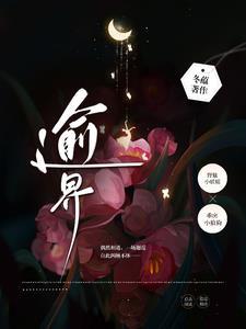 逾界告白by在线阅读