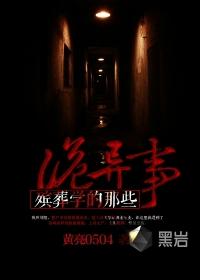 殡葬专业恐怖吗