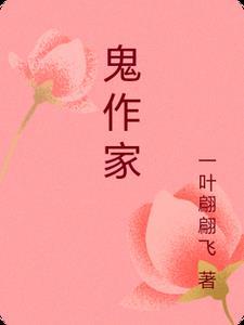 鬼作家一版一印