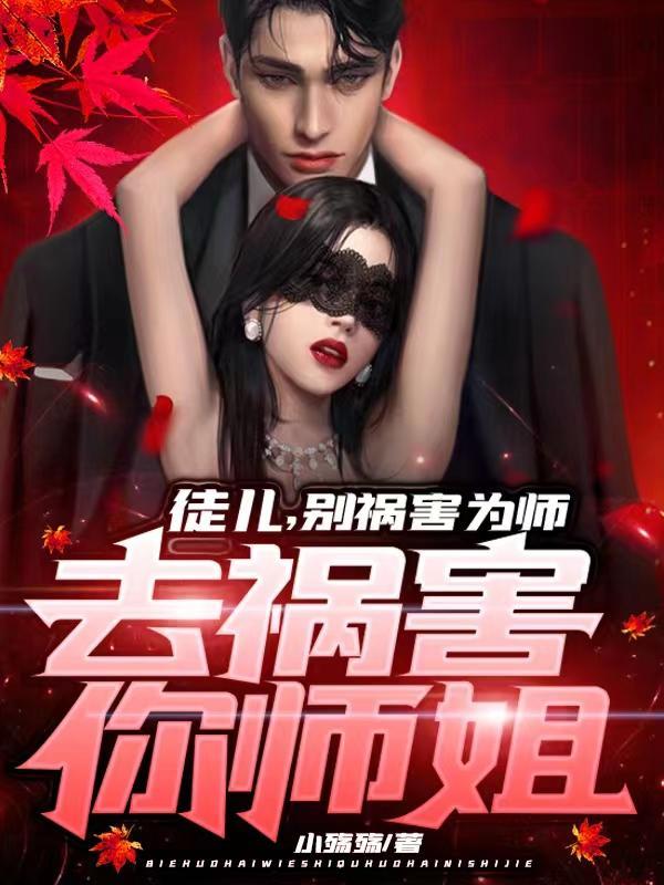 去祸害你师姐阅读