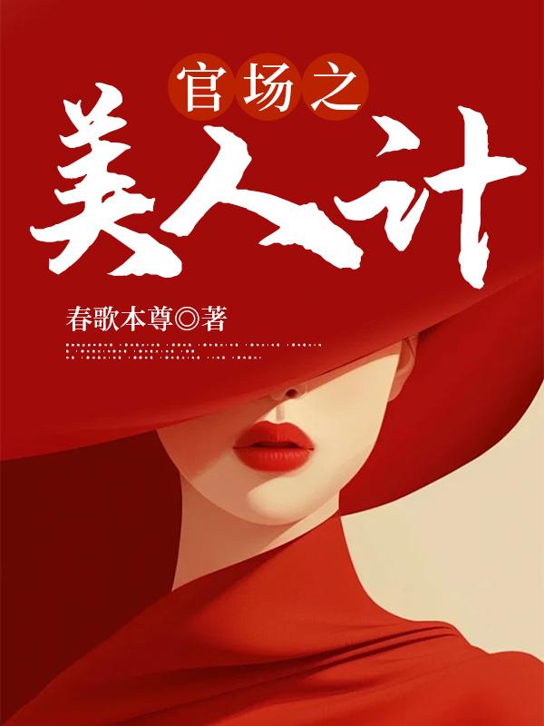 官场之美人计秦峰免费阅读