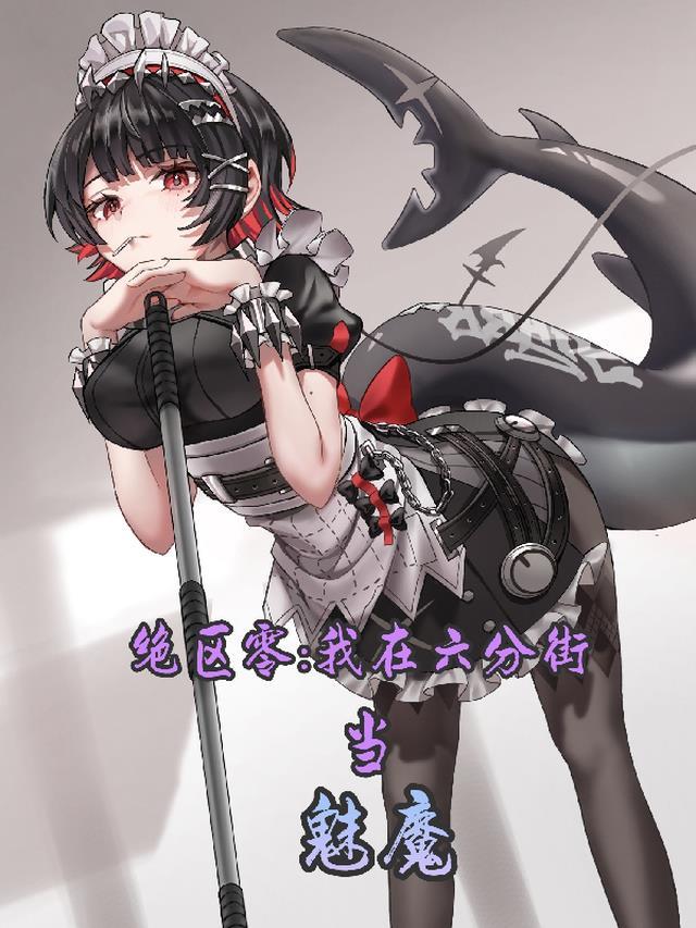 绝区零我在六分街当魅魔作者群