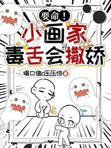要命小画家毒舌会撒娇
