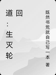 生死因果轮回