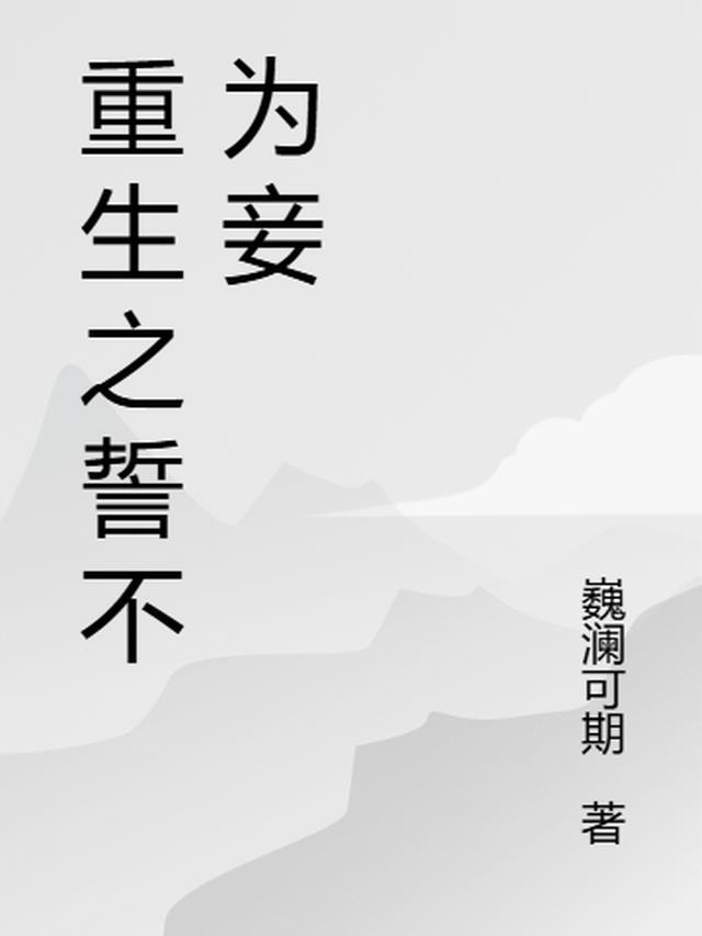 重生之誓不为妾主演是谁