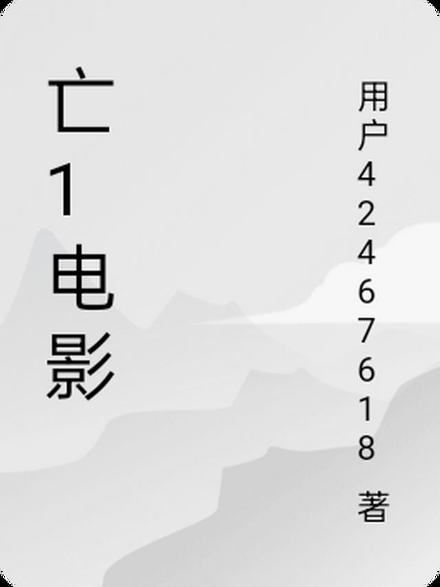 Y亡电影