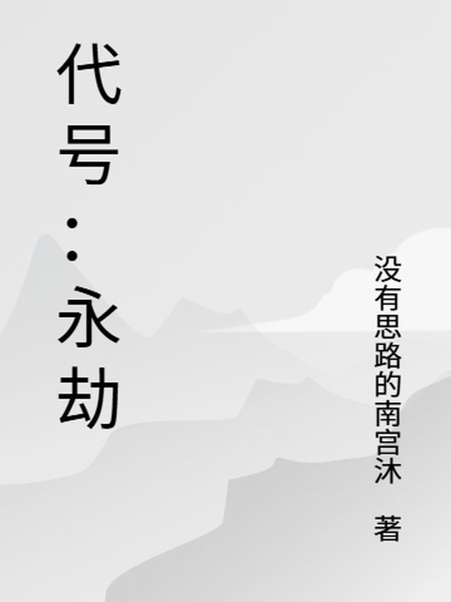 永劫无间游戏代码