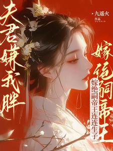 夫君嫌我胖?嫁绝嗣帝王连连生子九遥火 / 著