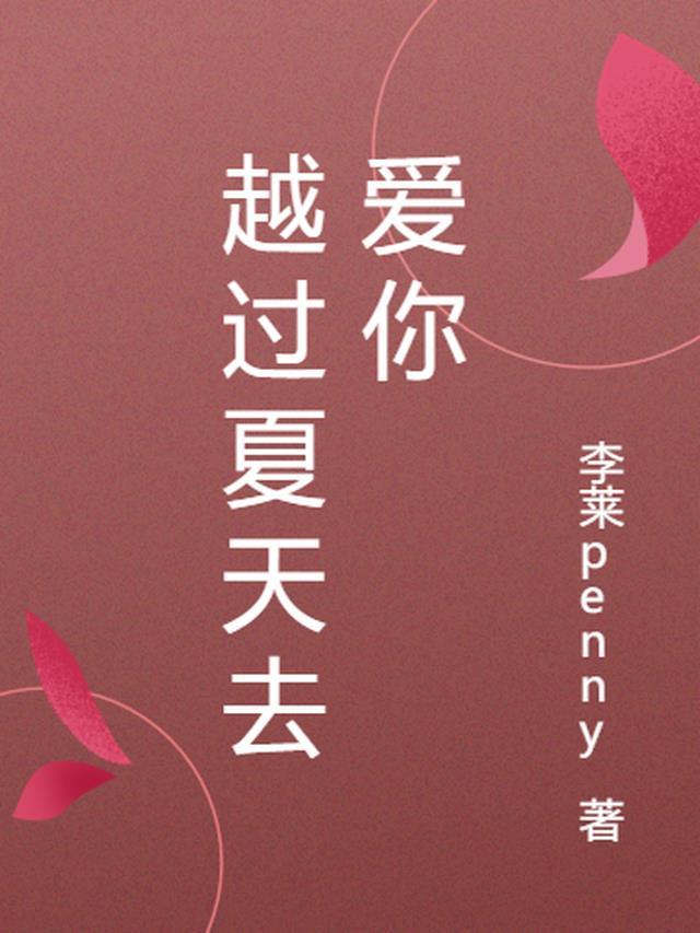 越过春夏秋冬继续爱你的回复