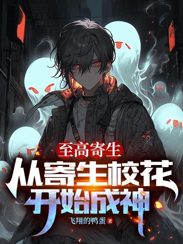 至高寄生从寄生校花开始成神飞翔的鸭蛋