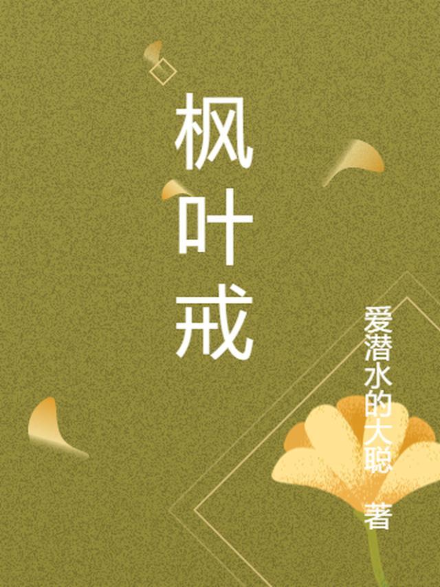 枫叶戒文案