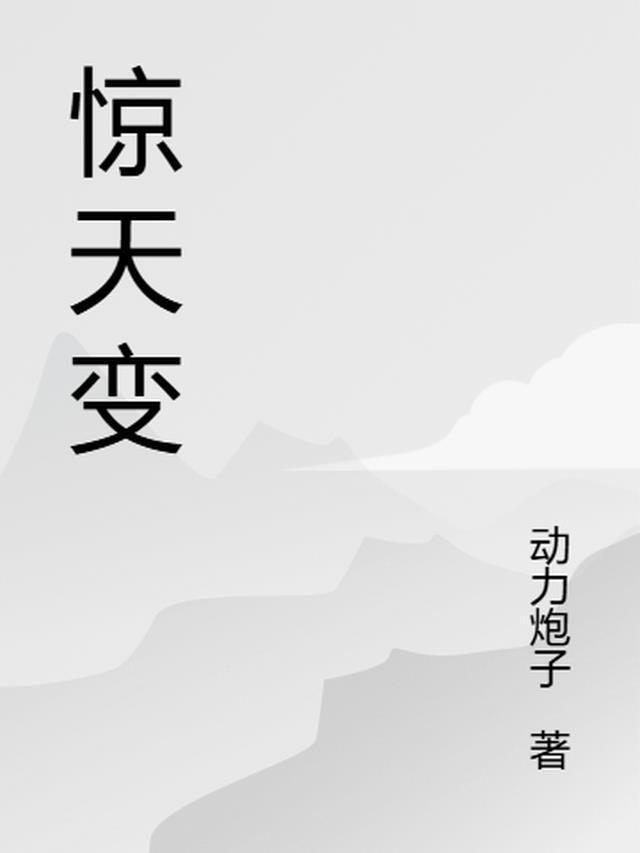惊天现世的雅称是什么