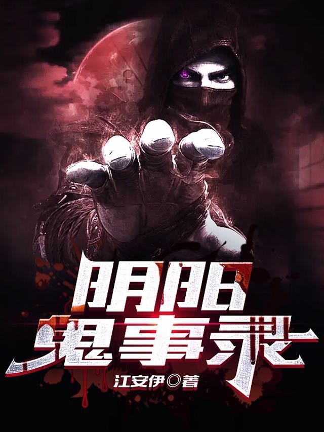 阴阳鬼事录在线收听全集
