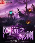 网游之深渊魅魔