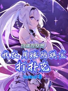 我在月球陪琪宝打牌120