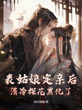 表姑娘定亲后清冷探花黑化了谢长翎沈昭月免费阅读