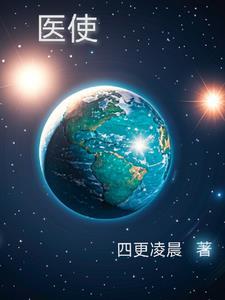 医使命