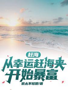 赶海秘诀