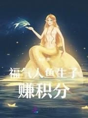 穿成人鱼被养了晋江