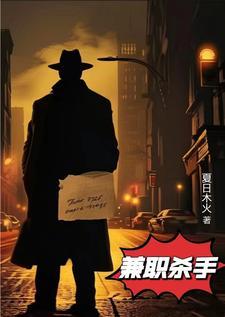 兼职杀手叶涵TXT