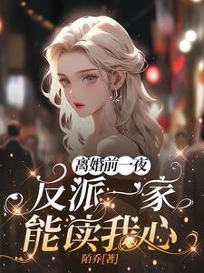 离婚前一天我失忆了无删减