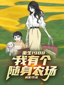 我有个随身农场作者晨星