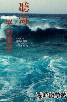 听 海哭的声音是什么歌