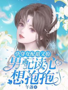 快穿女配大佬超凶