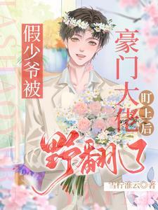 假少爷被豪门大佬盯上