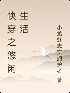 快穿综悠闲时光