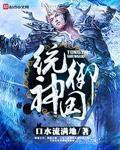统御圣所介绍