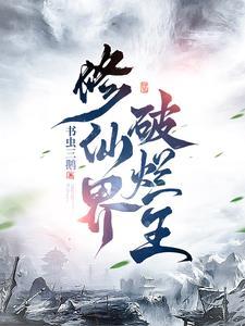 修真界败类tⅹt