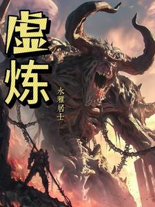 虚炼原核
