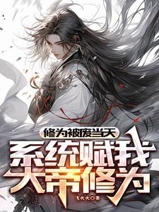 系统赋我大帝修为 作者飞火火