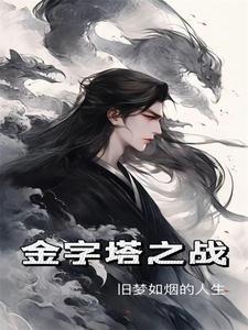 金字塔之战电影免费观看完整版