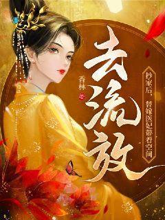 替嫁医妃带着空间去流放男主是谁