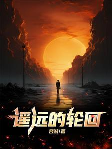 遥远的轮回里马强最后结局