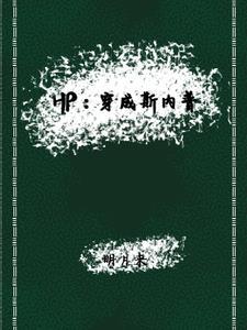 hp穿成斯内普的