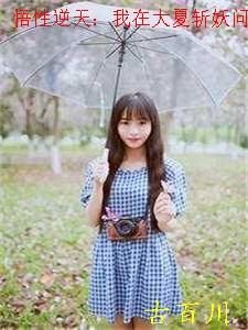 悟性逆天我在大夏斩妖问长生