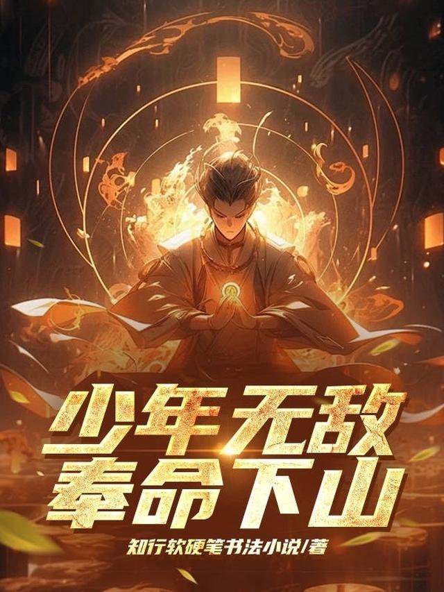 少年无敌奉命下山江寒的妻子上谁